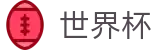 2026世界杯官方授权站_世界杯大小球玩法详解_2026世界杯玩球必备神器